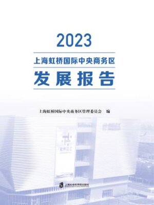 cover image of 2023上海虹桥国际中央商务区发展报告